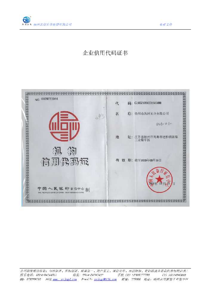 江州区企业信用代码证书